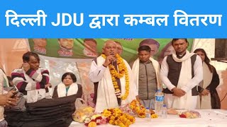 Delhi JDU द्वारा Mukundpur में कम्बल वितरण | AA News