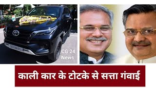 टोटका काली कारों का : दो मुख्यमंत्री सत्ता से बाहर
