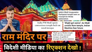 राम मंदिर पर विदेशी मीडिया ने ऐसा क्यों बोला ? Hokamdev