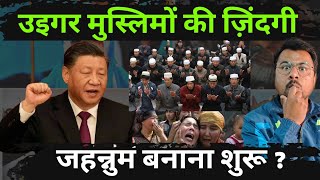 चीन में उइगर मुसलमानो की ज़िंदगी जहन्नुम बना डाली ? What is the Uighur Muslim issue in China?