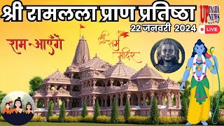 राम मंदिर प्राण प्रतिष्ठा: ऐतिहासिक पल का लाइव दर्शन - यूट्यूब पर अभी देखें! #rammandir #ramlalla