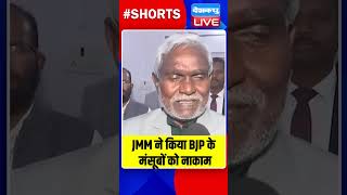 JMM ने किया BJP के मंसूबों को नाकाम #dblive #breakingnews #shortvideo