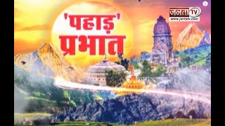 Pahad Prabhat : बद्दी अग्निकांड मामला, JP Nadda ने की Modi Government की तारीफ | Janta TV Himachal