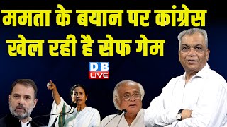 Mamata Banerjee के बयान पर Congress खेल रही है सेफ गेम | RahulGandhi Bharat Jodo NYAY Yatra |#dblive
