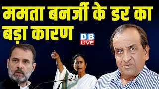 Mamata Banerjee के डर का बड़ा कारण | Rahul Gandhi Bharat Jodo NYAY Yatra | PM modi | BJP | #dblive