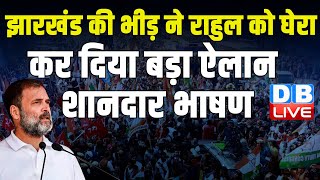 Jharkhand की भीड़ ने Rahul Gandhi को घेरा | कर दिया बड़ा ऐलान-शानदार भाषण | Modi Sarkar | #dblive