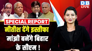 Nitish Kumar देंगे इस्तीफा, Jitan Ram Manjhi बनेंगे Bihar के CM ! Bihar | Mukesh Sahani | #dblive