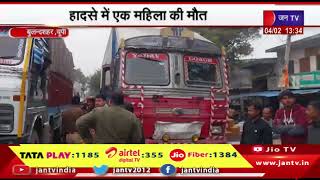 Bulandshahr News | तेज रफ्तार ट्रक ने तीन लोगों को रौंदा, हादसे में एक महिला की मौत | JAN TV
