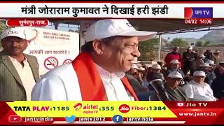 Sumerpur News | मैराथन का आयोजन, मंत्री जोराराम कुमावत ने दिखाई हरी झंडी | JAN TV