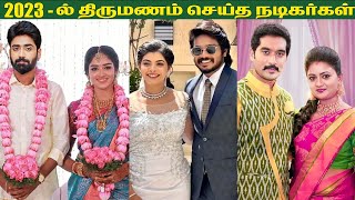 Tamil Serial Actors Who Got Married In 2023 | சீரியல் நடிகர்களின் நிஜ கணவன் மனைவிகள்