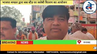 Ram Mandir Pran Pratishtha, राम मंदिर में प्राण प्रतिष्ठा पूरी, सनावद में BJP ने बांटी मिठाई