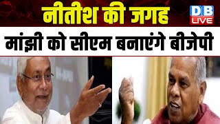 Nitish Kumar की जगह Jitan Ram Manjhi को CM बनाएंगे BJP ! Mukesh Sahani | Bihar News | #dblive