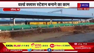 Datia MP News | दतिया रेलवे स्टेशन का होगा कायाकल्प, वर्ल्ड क्लास स्टेशन बनाने का काम | JAN TV