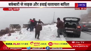 Jammu Kashmir News | उत्तर भारत में हल्की बारिश, बर्फवारी से सड़क और हवाई यातायात बाधित | JAN  TV