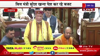 Lucknow Live | उत्तर प्रदेश विधानसभा का बजट सत्र,वित्त मंत्री सुरेश खन्ना पेश कर रहे बजट | JAN TV