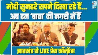 Jharkhand में Jairam Ramesh ने बताई Bharat Jodo Nyay Yatra की आगे की रणनीति | Press Conference LIVE