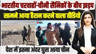 हमारे देश में घुसे चीनी सैनिक, भारतीय चरवाहों से भिड़ गए... |  Chinese Army Clashed Indian's Ladakh