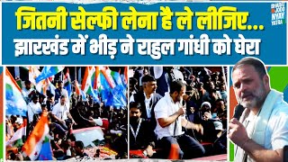भाषण देते हुए Rahul Gandhi ने क्यों कहा- जितनी सेल्फी लेनी है ले लीजिए | Bharat Jodo Nyay Yatra