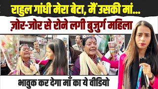 Rahul Gandhi मेरा बेटा, मैं उसकी मां...| इतना कहकर जोर-जोर से रोने लगी बुजुर्ग महिला | Jharkhand