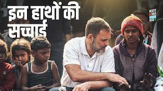 भारत की कोयला राजधानी की दर्द भरी कहानी | Bharat Jodo Nyay Yatra | पूरा वीडियो @rahulgandhi चैनल पर
