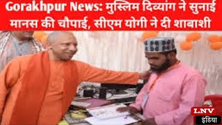 Gorakhpur News: मुस्लिम दिव्यांग ने सुनाई मानस की चौपाई, CM YOGI ने दी शाबाशी