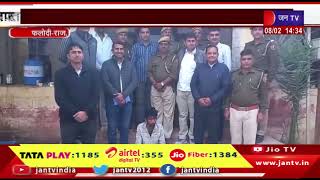 Phalodi News | इनामी अपराधी अभय सिंह देवड़ा गिरफ्तार, चोरी, लूट जैसी 40 वारदात करना स्वीकार | JAN TV