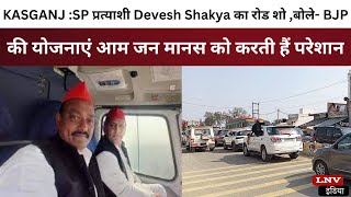 BJP की योजनाएं आम जन मानस को करती हैं परेशान - SP प्रत्याशी Devesh Shakya #kasganj