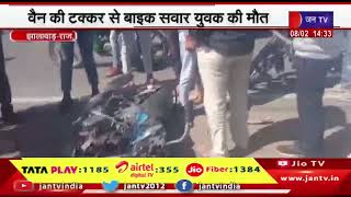 Jhalawar News | वैन की टक्कर से बाइक सवार युवक की मौत,  पुलिस ने शव का कराया पोस्टमार्टम | JAN TV
