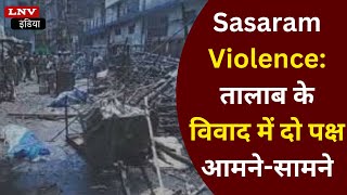 Sasaram Violence: तालाब के विवाद में दो पक्ष आमने-सामने