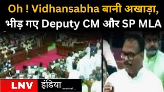 Oh ! ....Vidhansabha बानी अखाड़ा,भीड़ गए Deputy CM और SP MLA