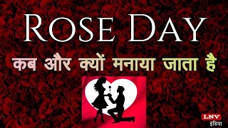 आज से शुरु हो रहा है Valentine Week,Rose Day पर इन शुभकामना संदेशों से करें इश्क का इजहार