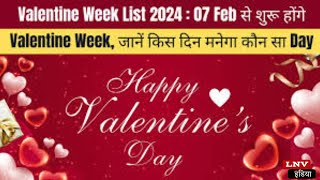 Valentine Week List 2024: कल से शुरू वैलेंटाइन वीक, जानें किस दिन मनेगा कौन सा Day