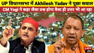 UP Vidhan Sabha में Yogi सरकार के खिलाफ गरजे Akhilesh Yadav, पूछे ये सवाल