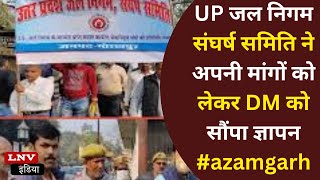 UP जल निगम संघर्ष समिति ने अपनी मांगों को लेकर DM को सौंपा ज्ञापन #azamgarh