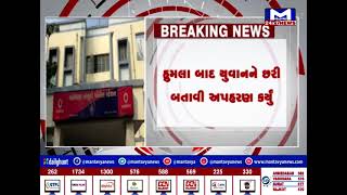 મહેસાણા : વડોસણ ગામમાં ગેરકાયદેસર મંડળી રચી યુવાન ઉપર કરાયો હુમલો | MantavyaNews