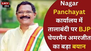 Nagar Panchayat कार्यालय में तालाबंदी पर BJP  चेयरमैन अमरजीत का बड़ा बयान #ballia