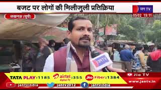 Lucknow News | योगी सरकार ने बजट किया पेश, बजट पर लोगों की मिलीजुली प्रतिक्रिया | JAN TV