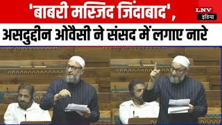 'बाबरी मस्जिद जिंदाबाद', Asaduddin Owaisi ने संसद में लगाए नारे; राम मंदिर पर क्या कहा