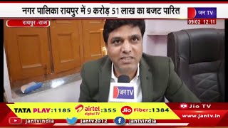 Raipur Raj News | नगर पालिका रायपुर में 9 करोड़ 51 लाख का बजट पारित | JAN TV