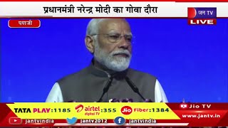 PM Modi Live | प्रधानमंत्री नरेंद्र मोदी का गोवा दौरा,पीएम मोदी ने भारत ऊर्जा सप्ताह का किया उद्घाटन