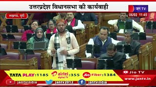 UttarPradesh Assembly Live | उत्तरप्रदेश विधानसभा की कार्यवाही | JAN TV
