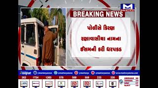 બનાસકાંઠાઃ અમીરગઢ મામલતદારના ખોટા સહી સિક્કા મામલો, કિરણ રણાવાસીયાની ધરપકડ કરી | MantavyaNews