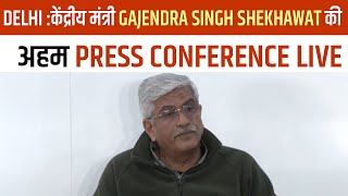 Delhi :केंद्रीय मंत्री Gajendra Singh Shekhawat की अहम Press conference Live