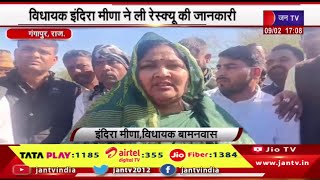 Gangapur Raj News | महिला के बोरवेल में गिरने का मामला,विधायक इंदिरा मीणा ने ली रेस्क्यू की जानकारी