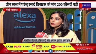 Mumbai Maharashtra News | तीन साल में घरेलू स्मार्ट डिवाइस की मांग 200 फीसदी बढ़ी | JAN TV