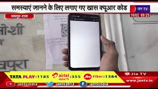 Jaipur News | SMS अस्पताल में मरीजों को मिलेगी राहत, समस्याए जानने के लिए लगाए गए खास क्यूआर कोड