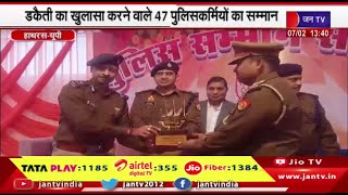 Hathras UP News | डकैती का खुलासा करने वाले 47 पुलिसकर्मियों का सम्मान  | JAN TV