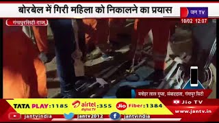 GangapurCity Raj News | बोरवेल में गिरी महिला को निकालने का प्रयास, रेस्क्यू ऑपरेशन जारी | JAN TV