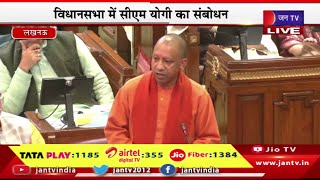 CM Yogi LIVE | यूपी विधानसभा का बजट सत्र, विधानसभा में सीएम योगी का संबोधन | JAN TV