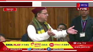CM Dhami LIVE | उत्तराखंड विधानसभा सत्र लाइव, UCC पर बोल रहे सीएम पुश्कर सिंह धामी | JAN TV